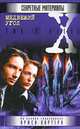 Медвежий угол - (X-Files), Лилия Трунова 