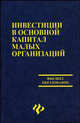 Инвестиции в основной капитал малых организаций: учеб.пособие - (Высшее образование), В. Н. Чапек, В. Ф. Попов, П. Н. Байрамова, А. И. Калинин 