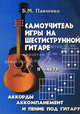 Самоучитель игры на шестиструнной гитаре: аккорды, аккомпанемент и пение под гитару. В 4-х частях. Часть 2, Б. М. Павленко 