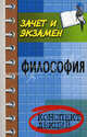 Философия: конспект лекций. - (Серия "Зачет и экзамен"), В. П. Кохановский, Л. В. Жаров, В. П. Яковлев 