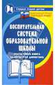 Воспитательная система общеобразовательной школы, Галкина Татьяна Ивановна, Котельникова В.В. 