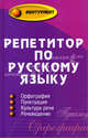 Репетитор по русскому языку: орфография, пунктуация, культура речи, речеведение / Под ред. Л.А. Введенской. - 4-е изд., перераб. - (Абитуриент), Ирина Кондратьева, Елена Кашаева, Елена Вышегородская 