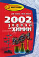2002 задачи по химии для выпускников и абитуриентов - (Абитуриент), Слета Людмила, Холин Юрий 