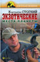 Экзотические места планеты, Стогний Константин Петрович 