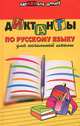 Диктанты по русскому языку для начальной школы - (Здравствуй,школа), Шевердина Наталья Александровна 