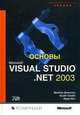 Основы Microsoft Visual Studio .NET 2003, Брайан Джонсон, Крэйг Скибо, Марк Янг 