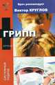 Грипп - (Врач рекомендует), Стариковская И. 