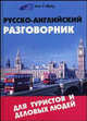 Русско-английский разговорник для туристов и деловых людей - 3-е изд. - ('Окно в Европу'), Ефимов Александр Юрьевич 