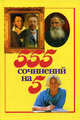 555 сочинений на 5 - (Большая перемена), 