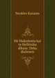 He Makedonia kai ta Hellenika dikaia: Deka dialexeis, Neokles Kazazes 