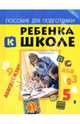 Пособие для подготовки ребенка к школе - (Школа развития), Милосердова Галина Васильевна 