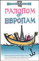 Галопом по европам - (Алекс Экслер), Экслер Алексей Борисович 