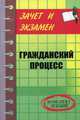 Гражданский процесс: Конспект лекций - (Зачет и экзамен), Абдуллина Ольга 
