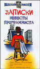 Записки невесты программиста, Экслер Алексей Борисович 