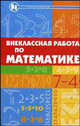 Внеклассная работа по математике. Учебное пособие - 2 изд., Байрамукова Пардуз 