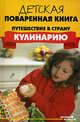 Детская поваренная книга: путешест. в страну'Кулинар - (Вкусные штучки), Перепаденко Валерий Борисович 