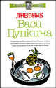 Дневник Васи Пупкина - (Алекс Экслер), Экслер Алексей Борисович 