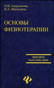 Основы физиотерапии: Учебное пособие, Аверьянова Наталья Ивановна, Шипулина Ирина Анатольевна 