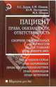 Пациент: права, обязанности, ответственность.Сборник официальных документов по состоянию на 10.01.07, Дудов Азнаур Сапарович, Шишов Алексей Васильевич, Нестеренко Юрий Валентинович, Шишов Михаил Алексеевич 