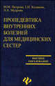 Пропедевтика внутренних болезнй для медицинских сестер: Учеб.пособие - (Высшее образование), Петрова М.М., Казакова Г. Н., Мудрова Л. А. 