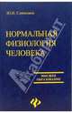Нормальная физиология человека. Учебное пособие, Савченков Ю.И. 