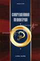 Современная педиатрия: Учебное пособие. (Серия:'Медицина для вас'), Федько Надежда 