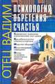 Психология обретения счастья, Вадим, отец 