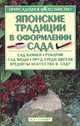 Японские традиции в оформлении сада - (Приусадебное хозяйство), Людмила Галкина 