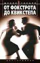 От фокстрота до квикстепа, Дмитрий Ермаков 