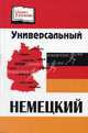Универсальный немецкий - (Учение с увлечением), О. А. Грибещенко 