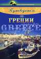 Путеводитель по Греции - (Клуб путешественников), Н. Я. Тищенко 