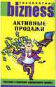 Активные продажи: Подготовка и проведение корпоративного тренинга, Колядин Александр 