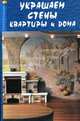 Украшаем стены квартиры и дома, Грожан Диана Владимировна 