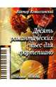 Десять романтических пьес для фортепиано - (Любимые мелодии), Комиссинский Виктор 