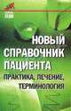 Новый справочник пациента: Практика, лечение, терминология, Макунин Дмитрий Александрович 