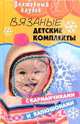 Вязаные детские комплекты с карманчиками и капюшонами, Гайдукова Елена Николаевна 