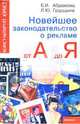 Новейшее законодательство о рекламе от А до Я - (Консультирует юристъ), Абрамова Елена Владимировна, Грудцына Людмила Юрьевна 