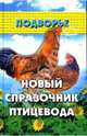 Новый справочник птицевода, Смирнов Борис Анатольевич, Смирнов Сергей Анатольевич 