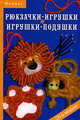 Рюкзачки-игрушки и игрушки-подушки - (Это модно), Горяинова Оксана Вячеславовна 