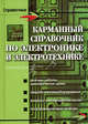 Карманный справочник по электронике и электротехнике. - 2-е изд. - (Справочник), Нефедова Наталья Васильевна, Каменев Петр Михайлович, Большунова Ольга Михайловна 
