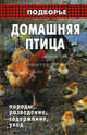 Домашняя птица. Породы, разведение, содержание, уход.(изд:6), Ольга Морозова 