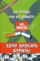 Хочу бросить курить! Это проще, чем вы думаете!. - 2-е изд. - (Панацея), В. Д. Казьмин 