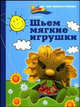 Шьем мягкие игрушки - (Рукодельница), Путятина Елена Борисовна 