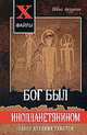 Бог был инопланетянином. Обзор древних текстов дп, Эдвиг Арзунян 