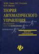 Теория автоматического управления: Учеб. пособие / Под ред. В.И.Лачина - (Высшее образование), Владимир Елсуков, Михаил Савин, Ольга Пятина 
