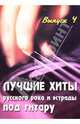 Лучшие хиты русского рока и эстрады под гитару: выпуск IV: учебно-методическое пособие по аккомпанементу и пению под шестиструнную гитару - (Любимые мелодии), Павленко Борис Михайлович 