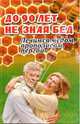 До 90 лет не зная бед: Лечимся медом, прополисом, пергой и остальными продуктами пчеловодства, Суворин Алексей Васильевич 