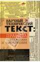 Научный и технический текст: правила составления и оформления, Теплицкая Татьяна Юрьевна 