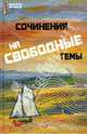 Сочинения на свободные темы - (Большая перемена), Инджиев Артур Александрович 