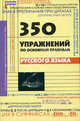 350 упражнений по основным правилам русского языка - (Большая перемена), Инджиев Артур Александрович 
